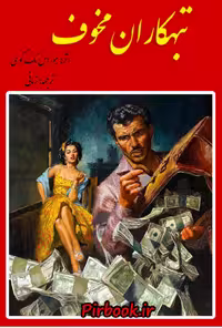 تبهکاران مخوف – هوراس مکوی