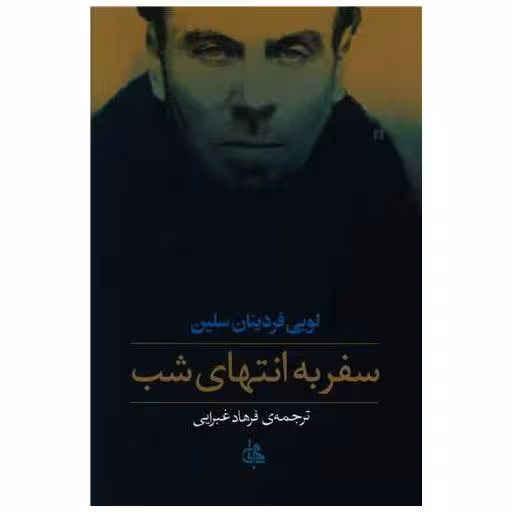 کتاب سفر به انتهای شب (شومیز) اثر لویی فردینان سلین