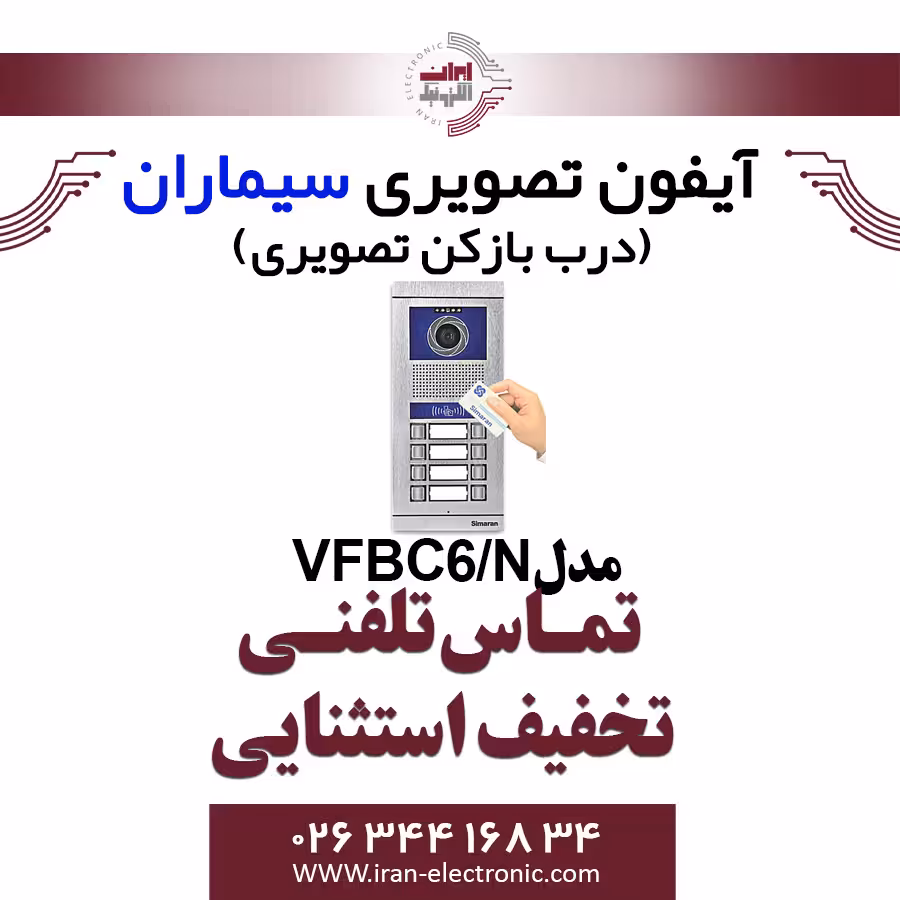 پنل آیفون تصویری شش واحدی کارتخوان فرداد سیماران مدل Simaran VFBC6D/N