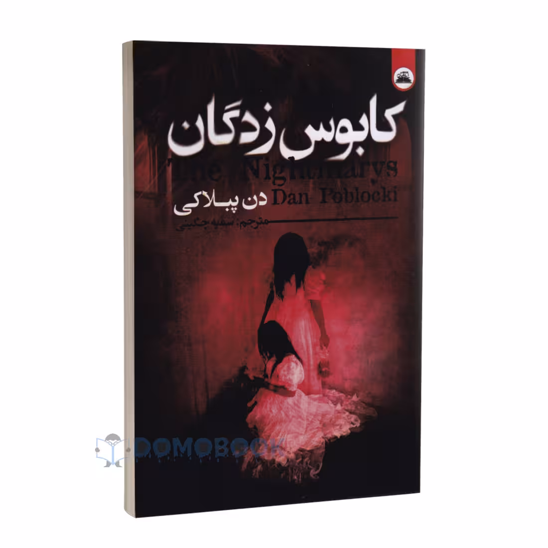 کتاب کابوس زدگان اثر دن پبلاکی انتشارات ایرمان