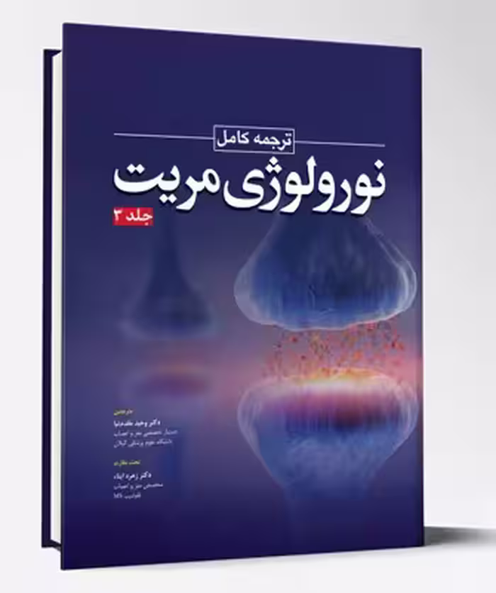 کتاب ترجمه کامل نورولوژی مریت جلد 3