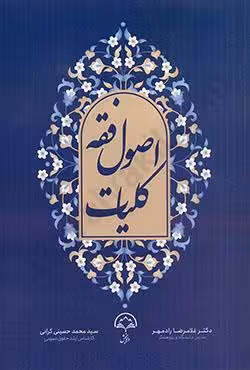 کلیات اصول فقه