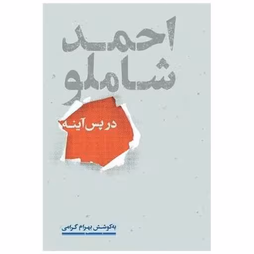 کتاب احمد شاملو در پس آینه اثر بهرام گرامی