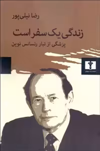 زندگی یک سفر است (پزشکی از تبار رنسانس نوین) - کتاب‌فروشی کوچه کتاب