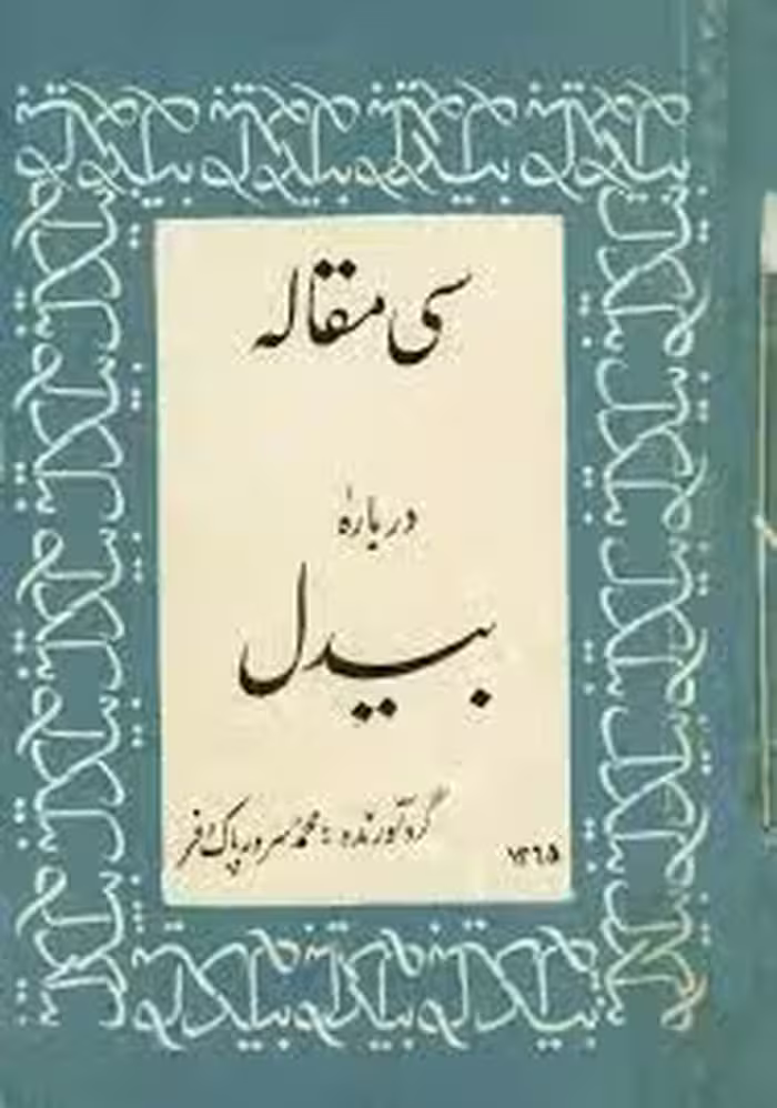 کتاب سی مقاله درباره بیدل دهلوی