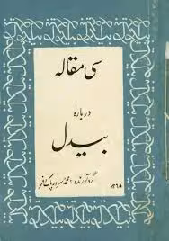 کتاب سی مقاله درباره بیدل دهلوی