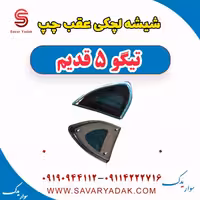 شیشه لچکی عقب چپ تیگو پنج قدیم