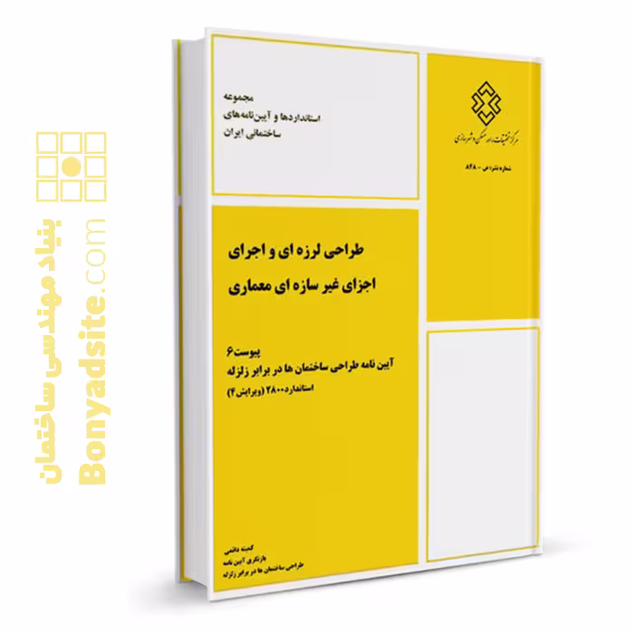 کتاب پیوست 6 استاندارد 2800 طراحی لرزه‌ای و اجرای اجزای غیر سازه‌ای معماری