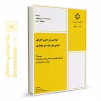 کتاب پیوست 6 استاندارد 2800 طراحی لرزه‌ای و اجرای اجزای غیر سازه‌ای معماری