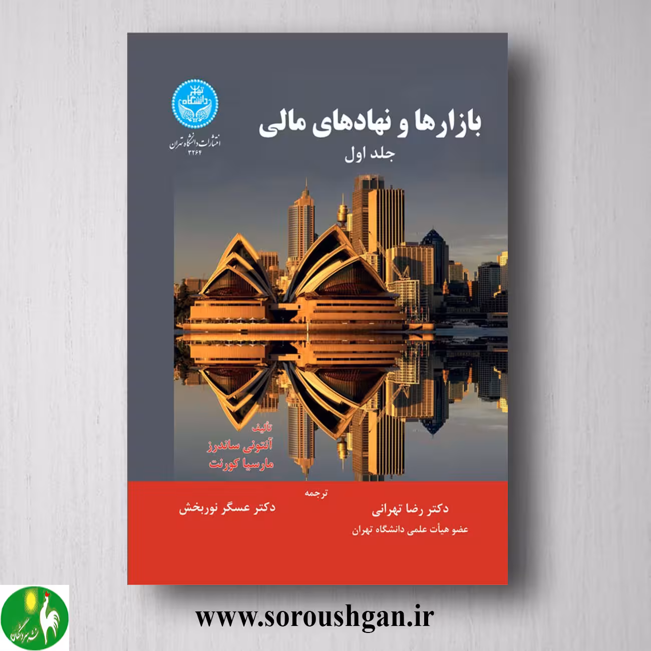 کتاب بازارها و نهادهای مالی جلد اول آنتونی ساندرز ترجمه رضا تهرانی