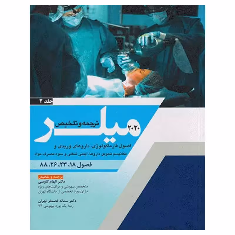 کتاب بیهوشی میلر 2020 جلد2 اصول فارماکولوژی، داروهای وریدی و مکانیسم تحول داروها، ایمنی و شغلی و سوء مصرف مواد
