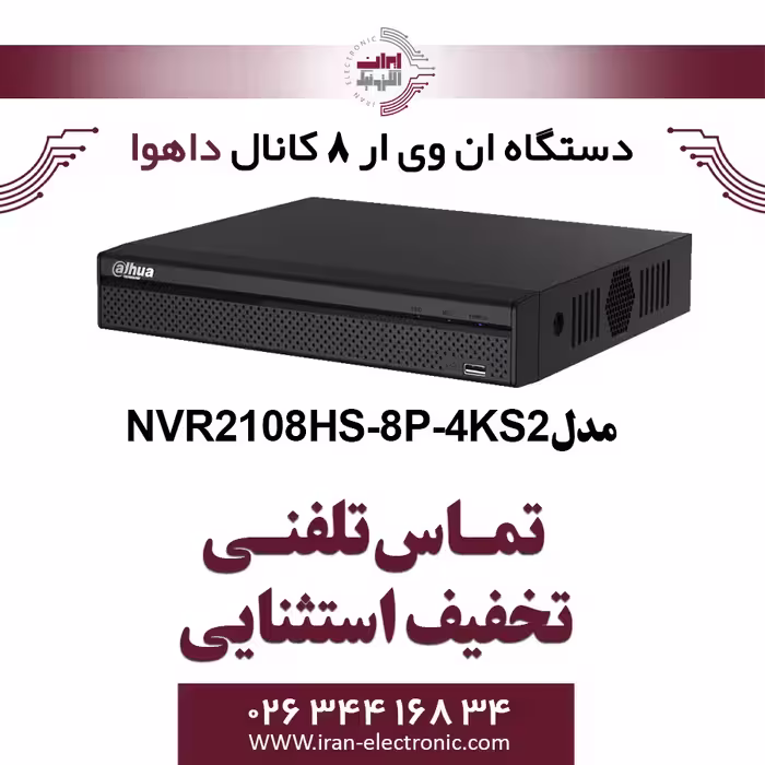 دستگاه ان وی ار 8 کانال داهوا مدل Dahua NVR2108HS-8P-4KS2
