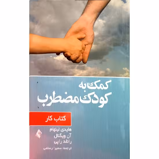 کمک به کودک مضطرب