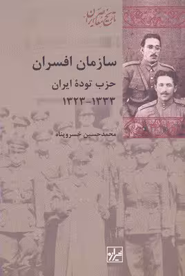 سازمان افسران حزب توده ایران 1333-1323