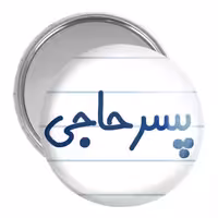 آینه جیبی خندالو مدل پسر حاجی کد 7870