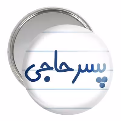 آینه جیبی خندالو مدل پسر حاجی کد 7870