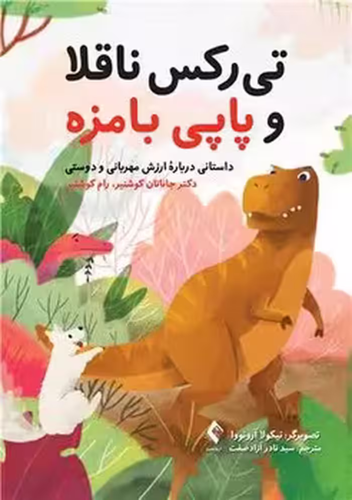 تی رکس ناقلا و پاپی بامزه (داستانی درباره ارزش مهربانی و دوستی)
