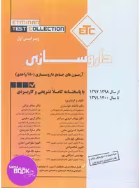 ETC آزمون جامع 180 واحدی داروسازی 97 تا 1400