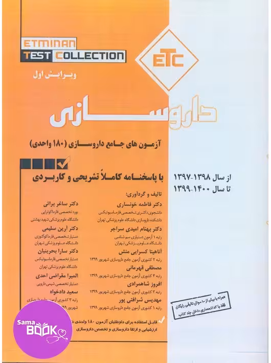 ETC آزمون جامع 180 واحدی داروسازی 97 تا 1400