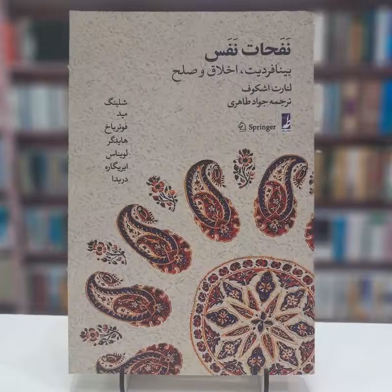 نفحات نفس بینا فردیت و اخلاق صلح