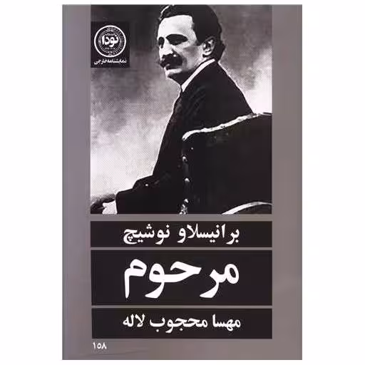 کتاب مرحوم اثر برانیسلاو نوشیچ