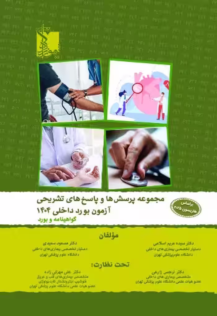مجموعه پرسش ها و پاسخ های تشریحی آزمون بورد و گواهینامه داخلی 1404 بر اساس هاریسون 2025
