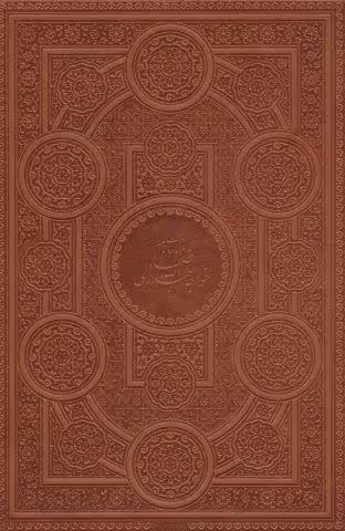 مناجات نامه خواجه عبدالله انصاری (گلاسه،چرم،باقاب)