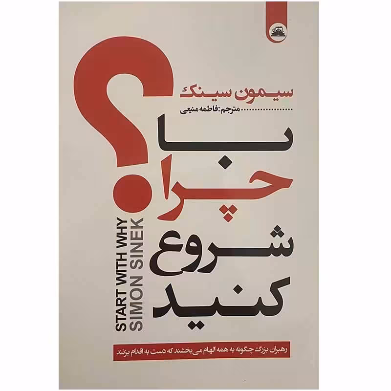 کتاب با چرا شروع کنید اثر سیمون سینک انتشارات ایرمان