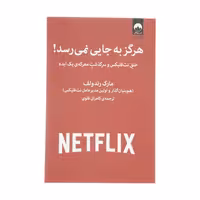 کتاب هرگز به جایی نمی رسد اثر مارک رندولف نشر میلکان