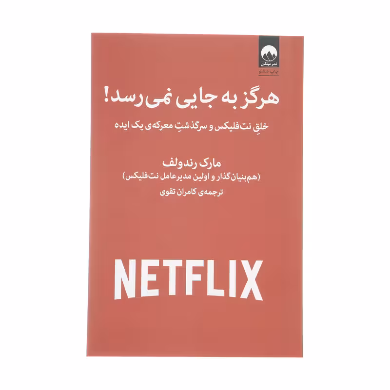 کتاب هرگز به جایی نمی رسد اثر مارک رندولف نشر میلکان