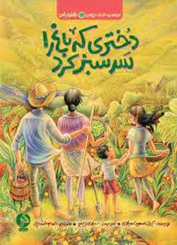 کتاب دختری که باغ را سرسبز کرد