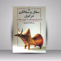 کتاب سفال و سفالگری در ایران از ابتدای نوسنگی تا دوران معاصر
