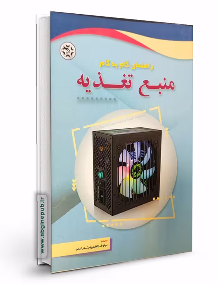 راهنمای گام به گام منبع تغذیه