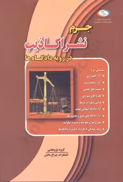 جرم نشر اکاذیب در رویه دادگاه ها