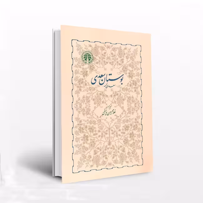 بوستان سعدی(سعدی نامه)