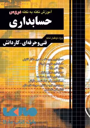 آموزش نکته به نکته دروس حسابداری کاردانی چهارخونه