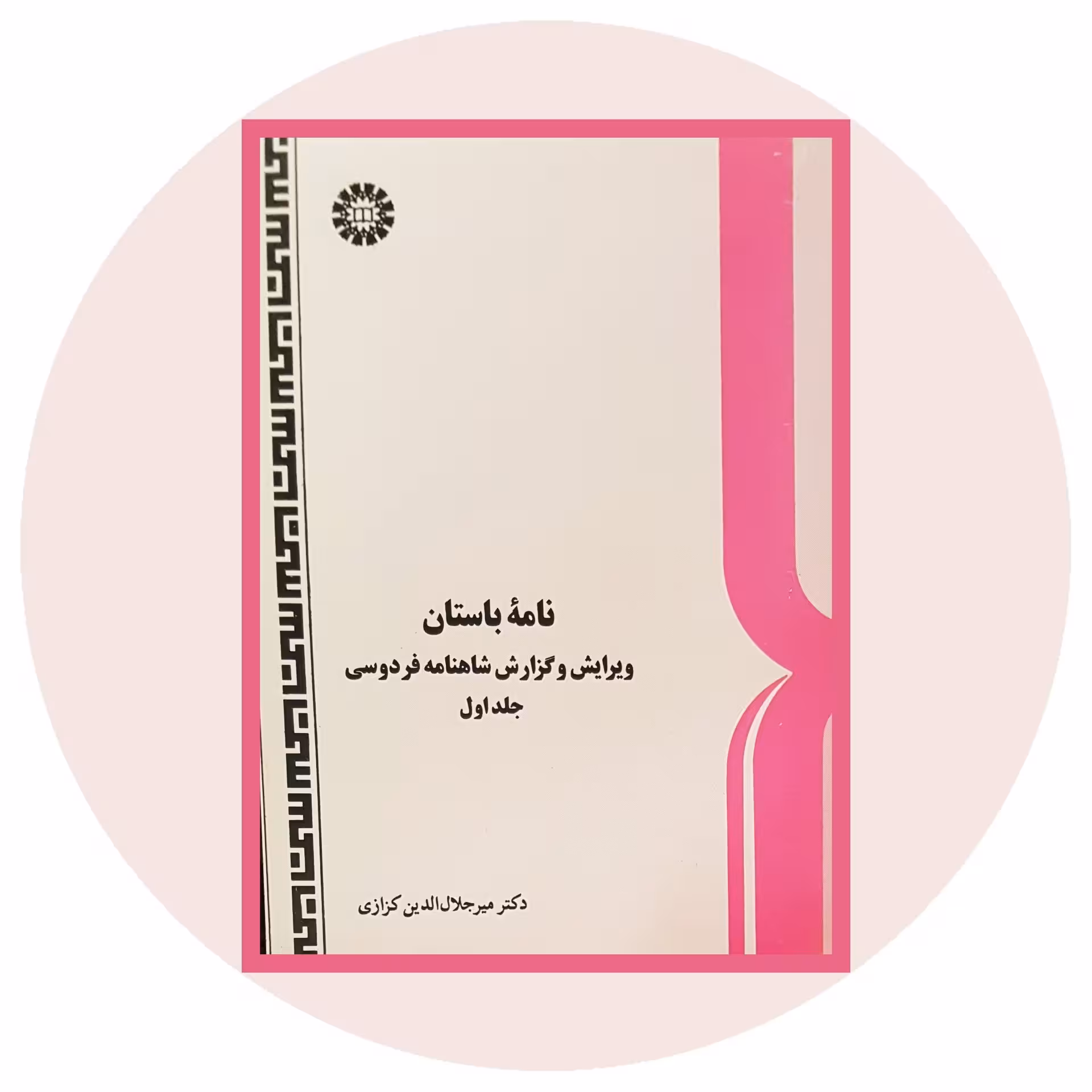 کتاب نامه باستان جلد اول - خرید با تخفیف چهل درصد از کتاب دایره قهوه ای -