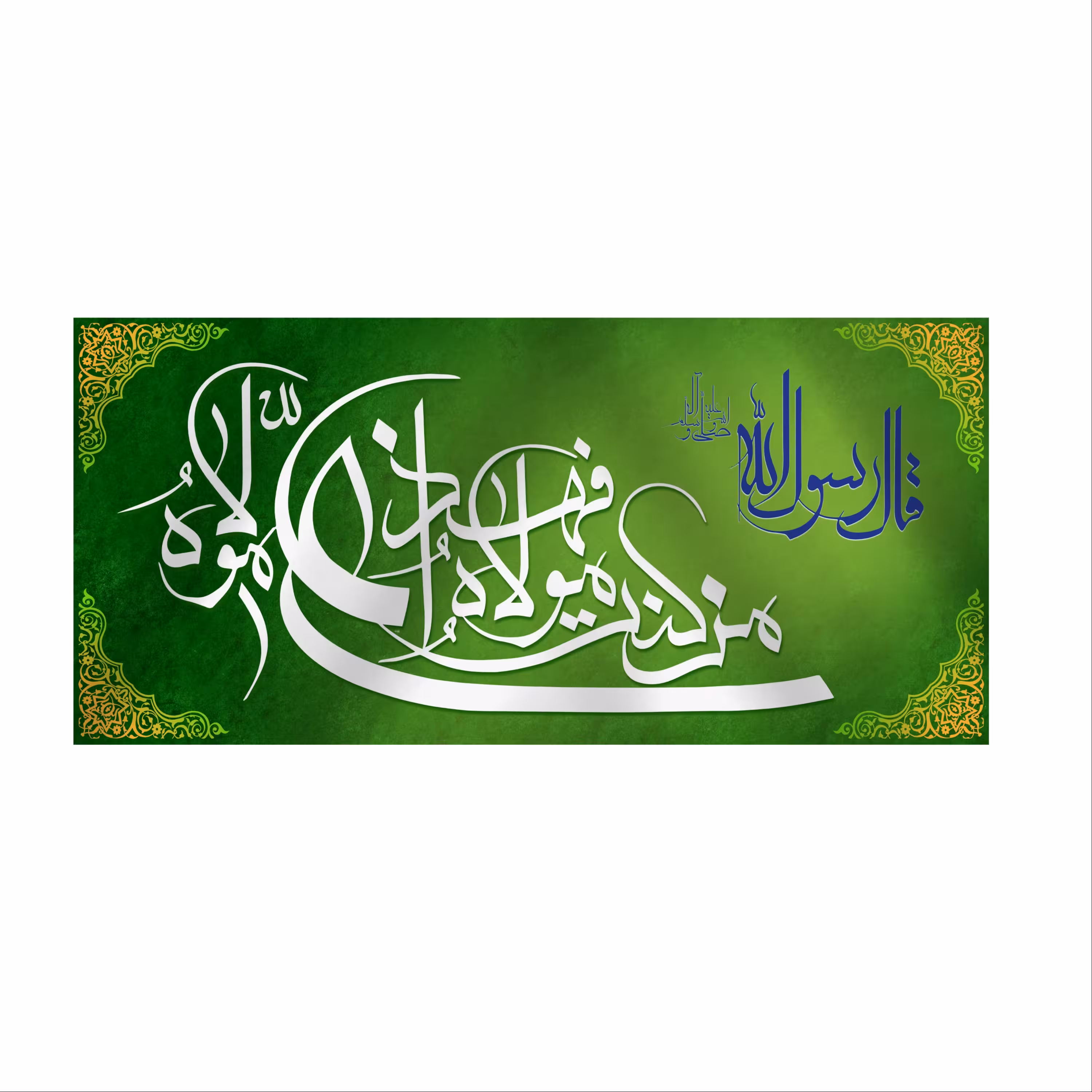 کتیبه پشت منبری عید غدیر سایز300X140 سانتی متر کد7122 