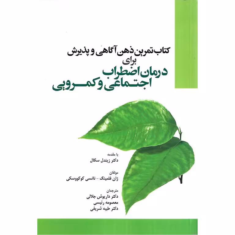 کتاب تمرین ذهن آگاهی و پذیرش برای درمان اضطراب اجتماعی و کمرویی