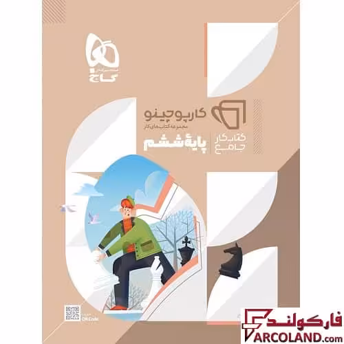 کتاب کارپوچینو جامع ششم دبستان گاج