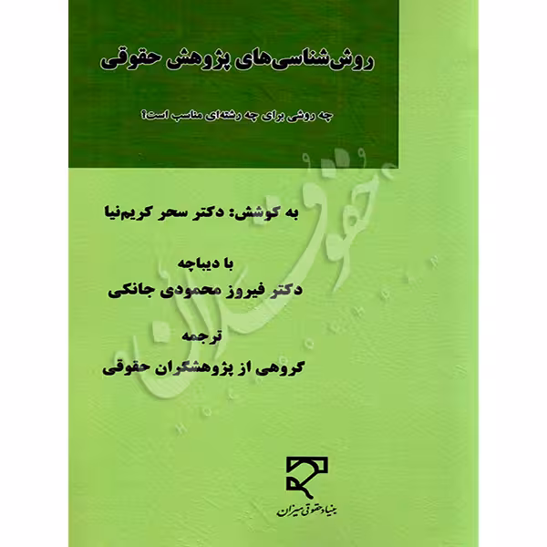 روششناسیهای پژوهش حقوقی | دکتر کریم نیا