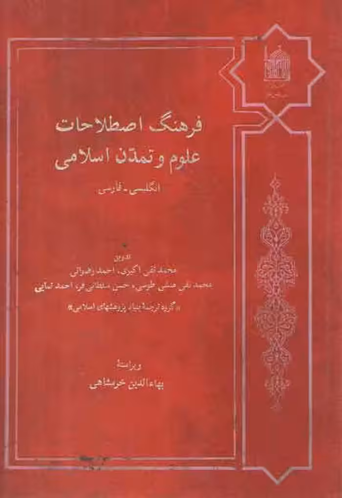 خرید کتاب فرهنگ اصطلاحات علوم و تمدن اسلامی: انگلیسی- فارسی &#8212; کتابسرای طه