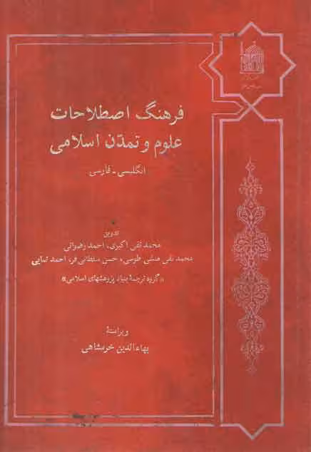 خرید کتاب فرهنگ اصطلاحات علوم و تمدن اسلامی: انگلیسی- فارسی — کتابسرای طه