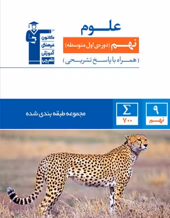 علوم نهم آبی قلم چی