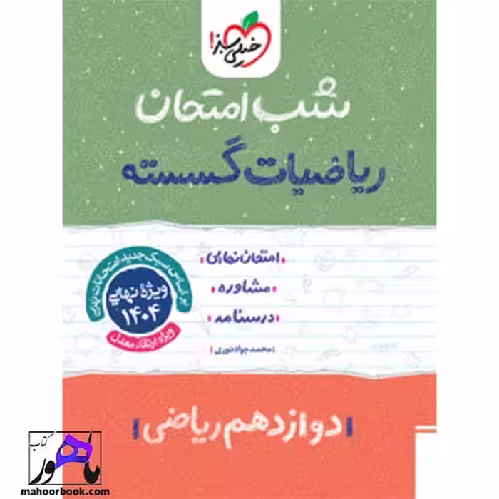 شب امتحان گسسته دوازدهم خیلی سبز