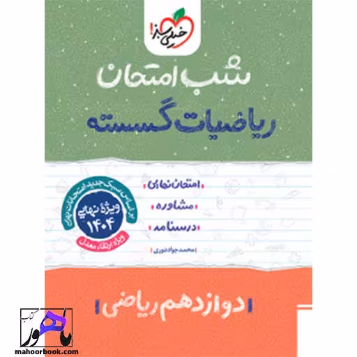 شب امتحان گسسته دوازدهم خیلی سبز