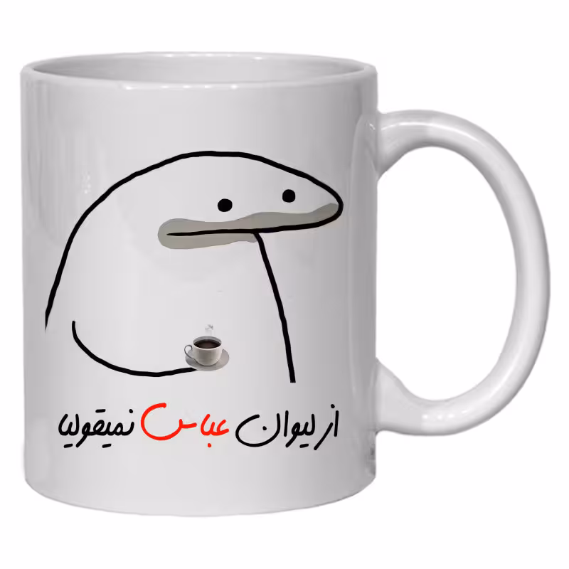 خرید ماگ-لیوان لیوان شخصی عباس کد 10
