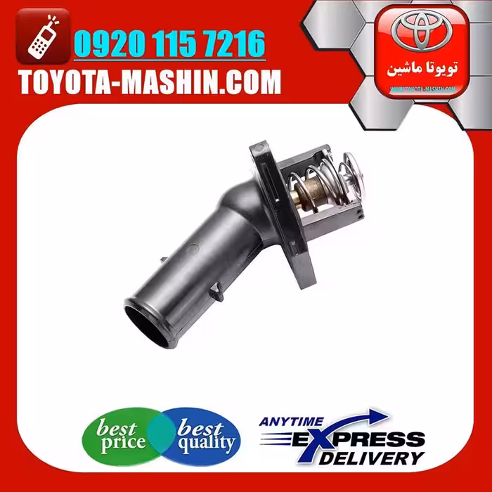 ترموستات اصلی تویوتا FJ کروز برند شرکتی تویوتا جنیون