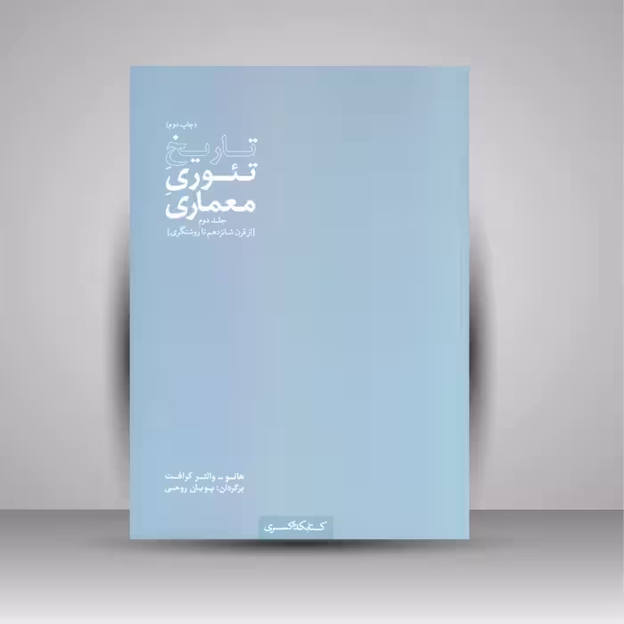 تاریخ تئوری معماری (جلد دوم)