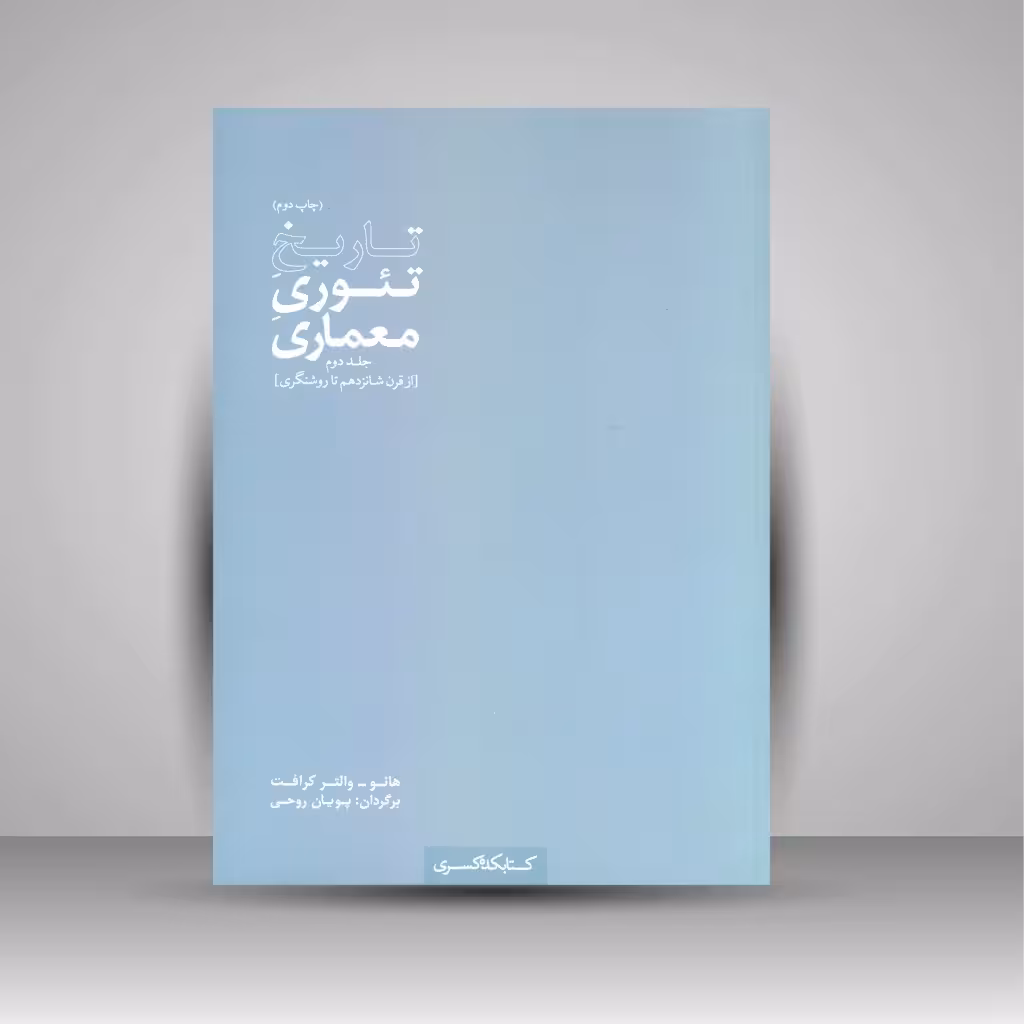 تاریخ تئوری معماری (جلد دوم)